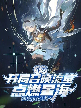 斗罗:开局召唤流萤,点燃星海在线阅读