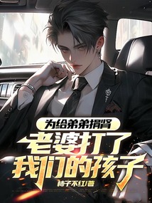 為給弟弟捐腎，老婆打了我們的孩子