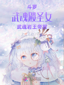 斗羅：武魂殿圣女，武魂巖王帝君