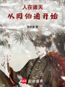 人在諸天，從周伯通開始