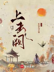 上玉阙（王玉楼、白鲤）在线阅读