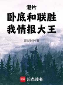 港片：臥底和聯(lián)勝，我情報(bào)大王！