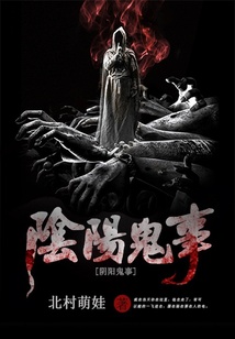 陰陽鬼事