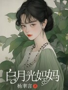 白月光妈妈在线阅读