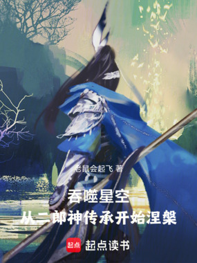 吞噬星空：从二郎神传承开始涅槃在线阅读
