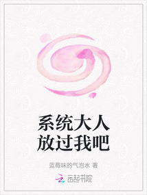 系統大人放過我吧