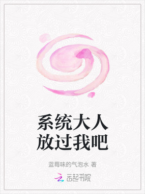 系统大人放过我吧在线阅读