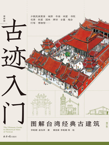 古跡入門:圖解臺灣經典古建筑(增訂版)