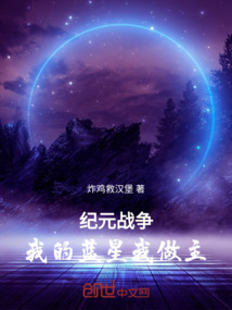 紀(jì)元戰(zhàn)爭,我的藍(lán)星我做主