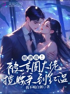 醉酒夜！被京圈大佬揽腰亲到红温在线阅读