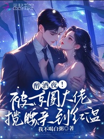 醉酒夜!被京圈大佬攬腰親到紅溫
