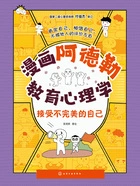 漫画阿德勒教育心理学:接受不完美的自己在线阅读