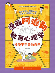 漫畫阿德勒教育心理學:接受不完美的自己