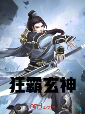 狂霸玄神在线阅读