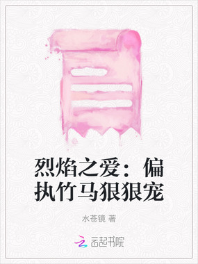 烈焰之爱：偏执竹马狠狠宠在线阅读