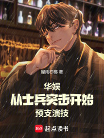 華娛:從士兵突擊開始預(yù)支演技