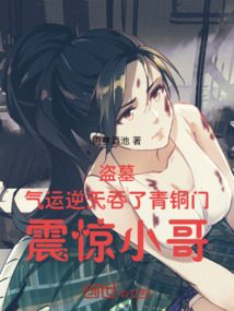 盜墓氣運逆天吞了青銅門震驚小哥