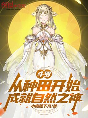 斗罗：从种田开始成就自然之神在线阅读