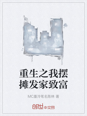 重生之我摆摊发家致富在线阅读