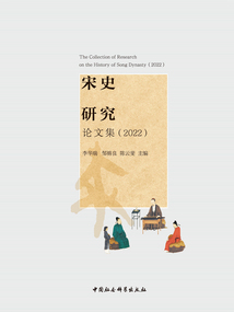 宋史研究論文集（2022）