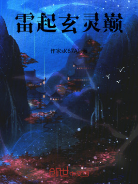 雷起玄灵巅在线阅读