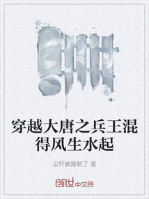 穿越大唐之兵王混得風生水起