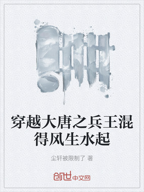 穿越大唐之兵王混得风生水起在线阅读