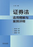 证券法适用精解与案例评释在线阅读
