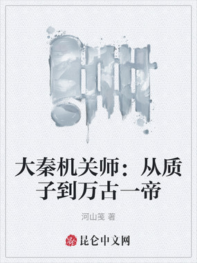 大秦机关师：从质子到万古一帝在线阅读