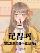 记得吗,我就是班里那个最文静的在线阅读