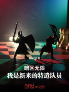 暗区无限:我是新来的特遣队员在线阅读
