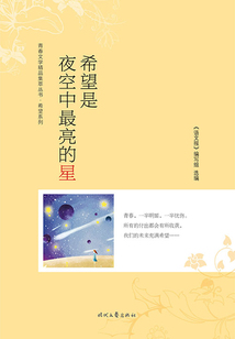 青春文學精品集萃叢書·希望系列:希望是夜空中最亮的星
