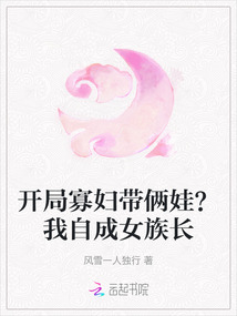 開局寡婦帶倆娃？我自成女族長