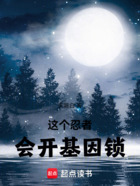 这个忍者会开基因锁在线阅读