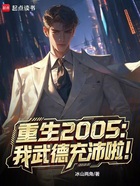 重生2005:我武德充沛啦在线阅读