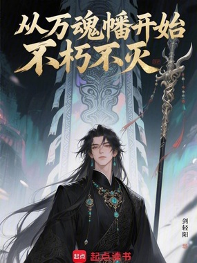 从万魂幡开始不朽不灭在线阅读