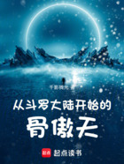 从斗罗大陆开始的骨傲天在线阅读