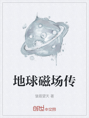 地球磁场传在线阅读