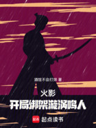 火影:开局绑架漩涡鸣人在线阅读