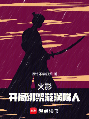 火影：开局绑架漩涡鸣人在线阅读