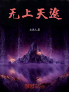 无上天途在线阅读