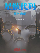 星骸代码:意外启动在线阅读
