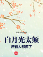 白月光太颠,所有人都慌了在线阅读