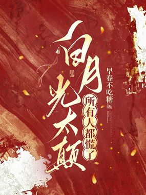 白月光太颠,所有人都慌了在线阅读