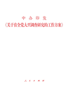 中办印发《关于在全党大兴调查研究的工作方案》在线阅读