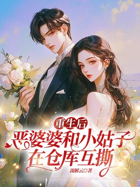 重生后恶婆婆和小姑子在仓库互撕在线阅读