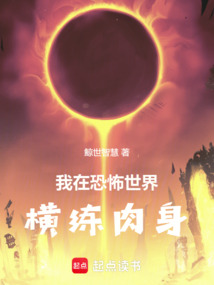 我在恐怖世界橫練肉身