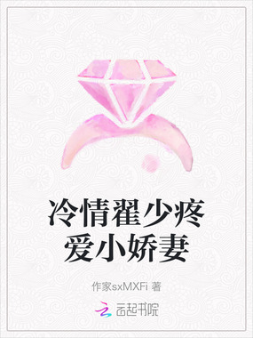 冷情翟少疼爱小娇妻在线阅读