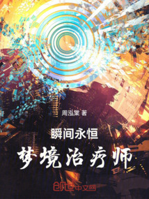 瞬间永恒：梦境治疗师