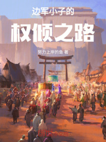 邊軍小子的權傾之路